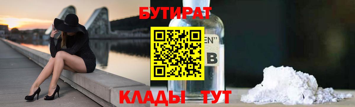 Бутират BDO 33%  БУТИРАТ  Унеча  Вход с VPN 