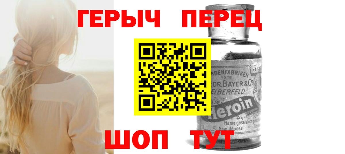 Героин Heroin Унеча
